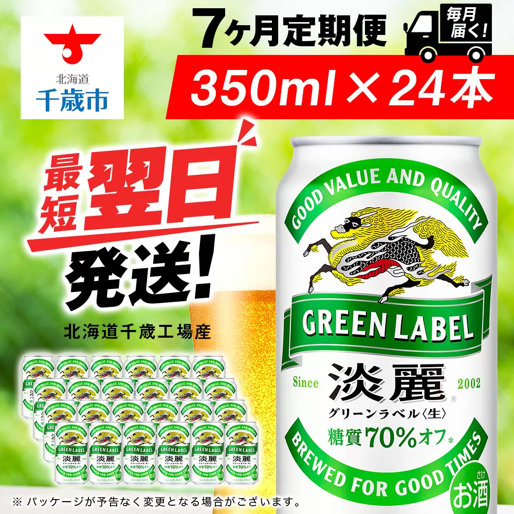 【定期便7ヶ月】キリン淡麗 グリーンラベル 350ml（24本）＜北海道千歳工場産＞