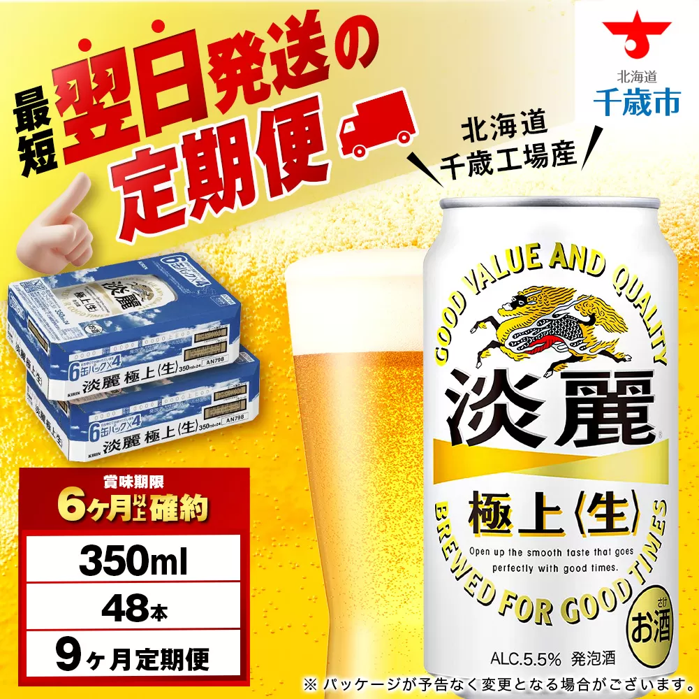 【定期便9ヶ月】キリン淡麗 極上<生> 350ml 2ケース(48本)<北海道千歳工場産>