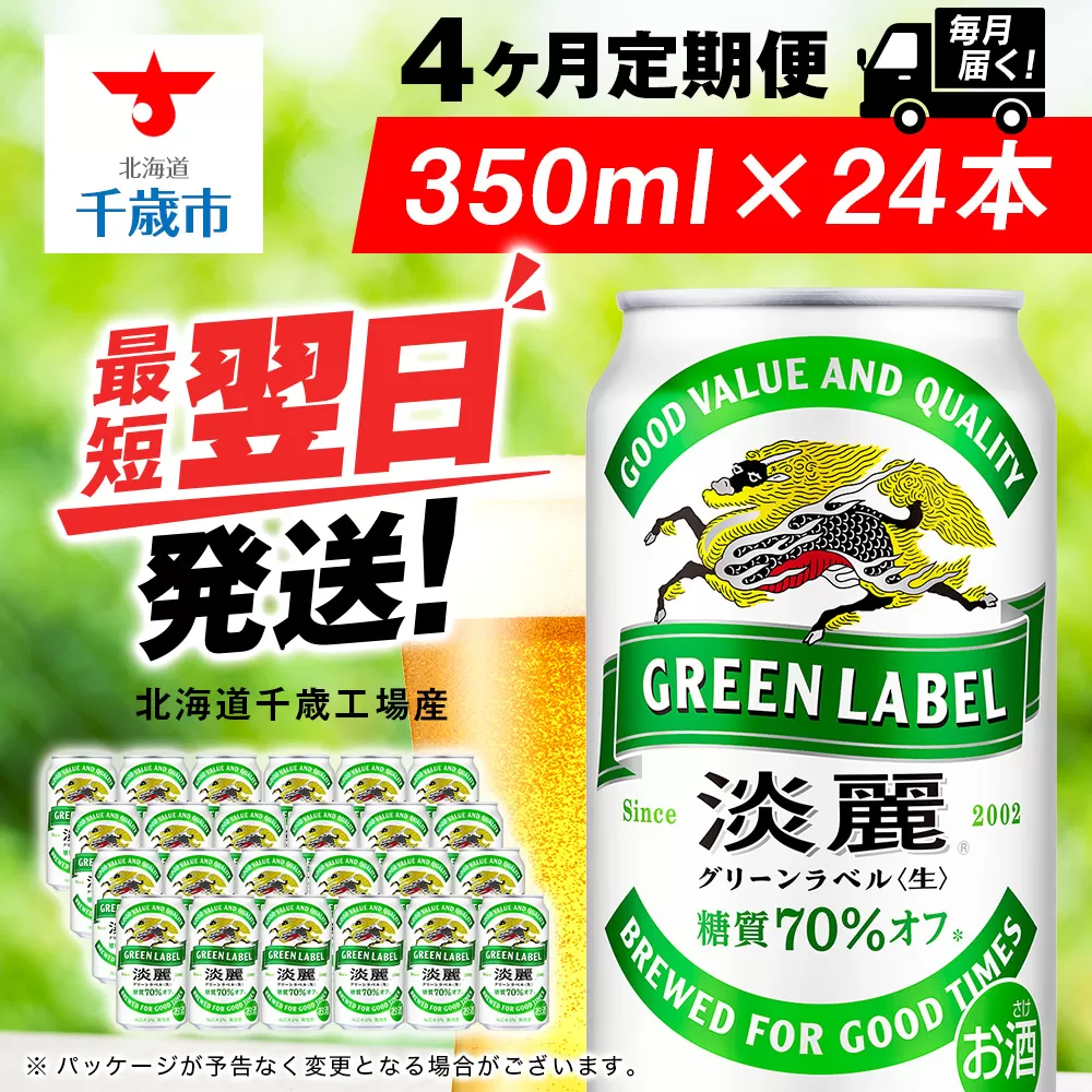 【定期便4ヶ月】キリン淡麗 グリーンラベル 350ml（24本）＜北海道千歳工場産＞