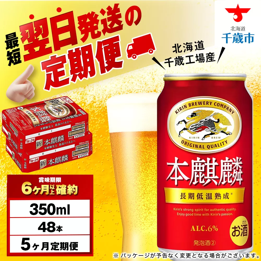 【定期便5ヶ月】キリン本麒麟 350ml 2ケース（48本）＜北海道千歳工場産＞