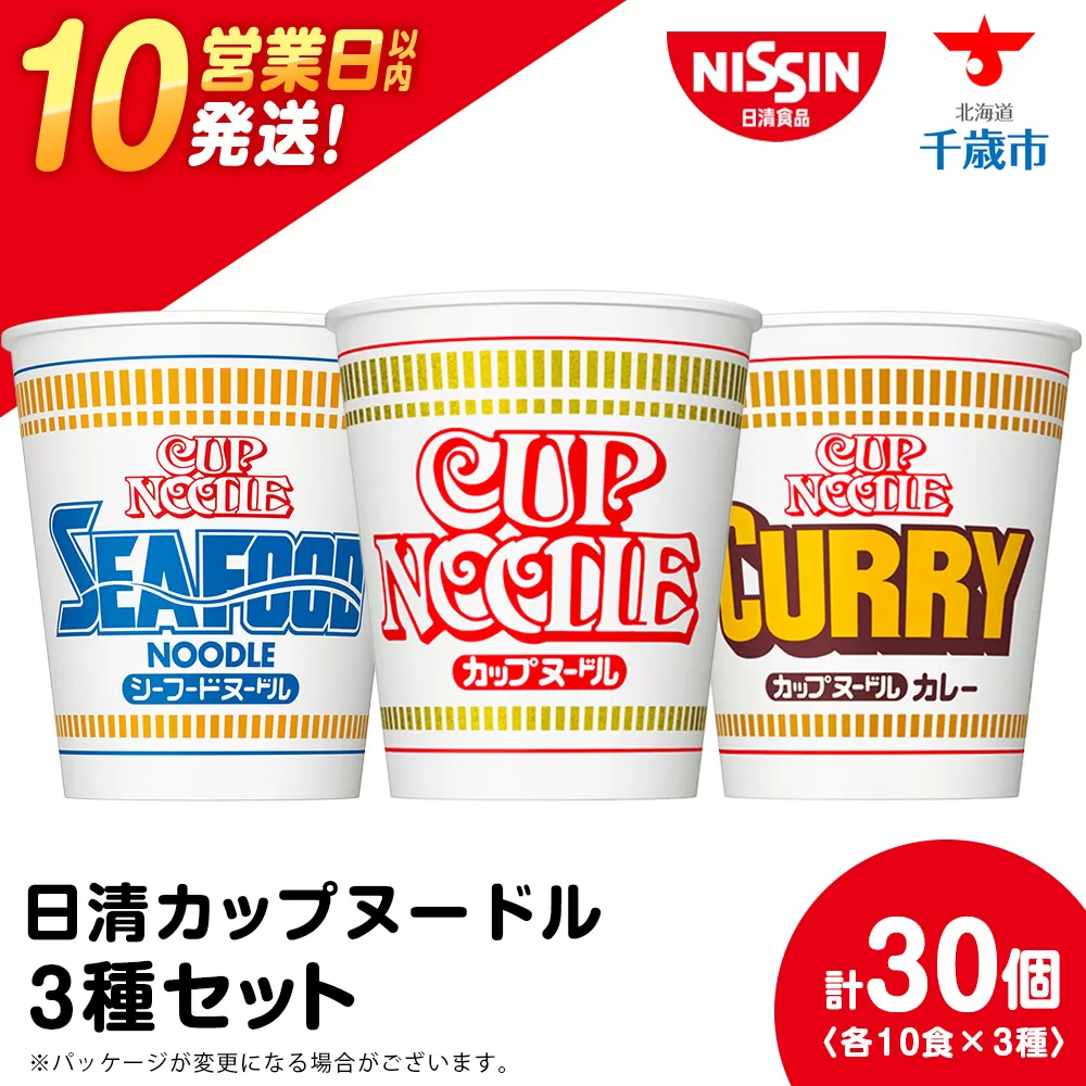 日清ヌードル3種セット 各10食 ラーメン 麺 即席麺 麺類 カップ麺 インスタント カップラーメン