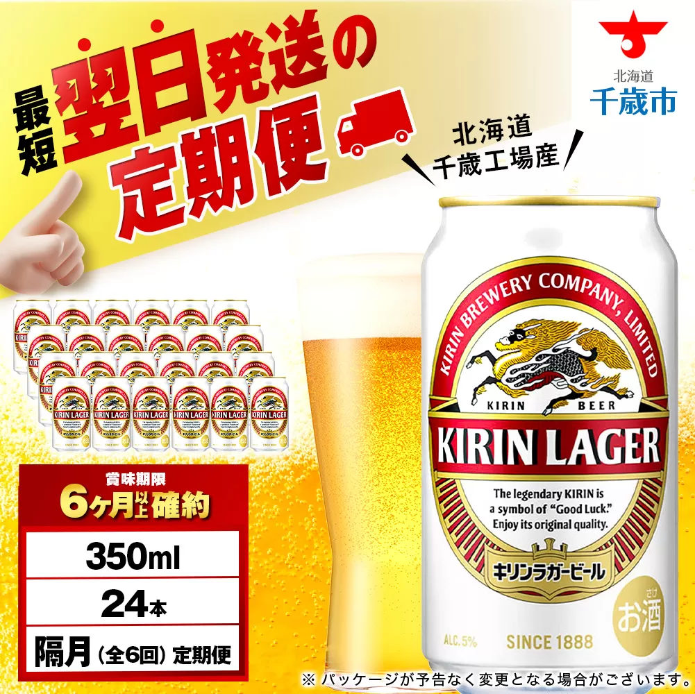 【定期便6回・隔月】キリンラガービール 350ml（24本）＜北海道千歳工場産＞