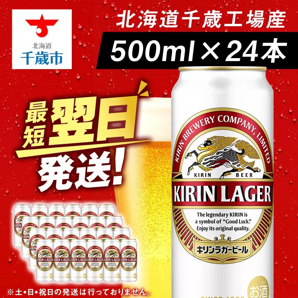 キリンラガービール＜北海道千歳工場産＞500ml（24本）