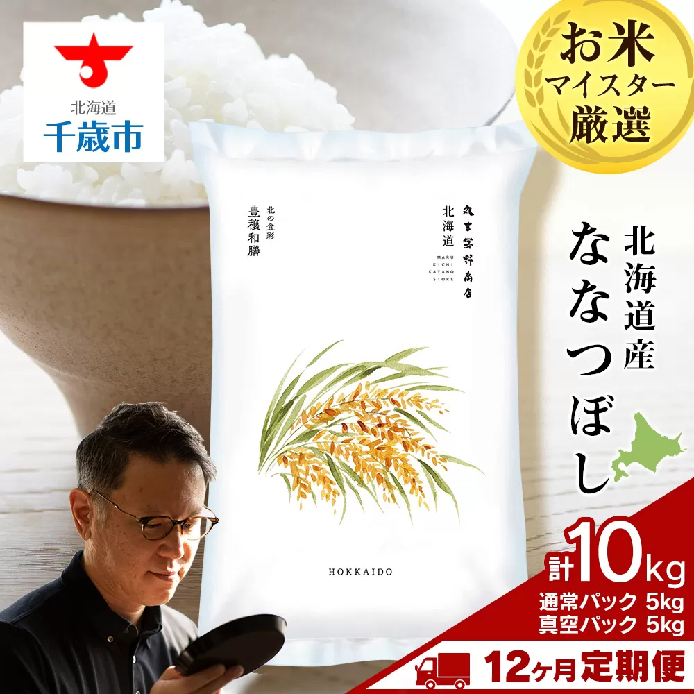 【定期便12回・上旬発送】北海道産ななつぼし 10kg(通常パック5kg×1袋、真空パック5kg×1袋) 特A お米  千歳 北海道米
