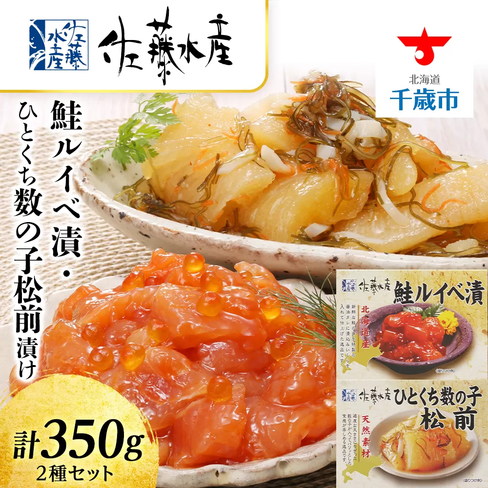 〈佐藤水産〉鮭ルイベ漬・ひとくち数の子松前漬