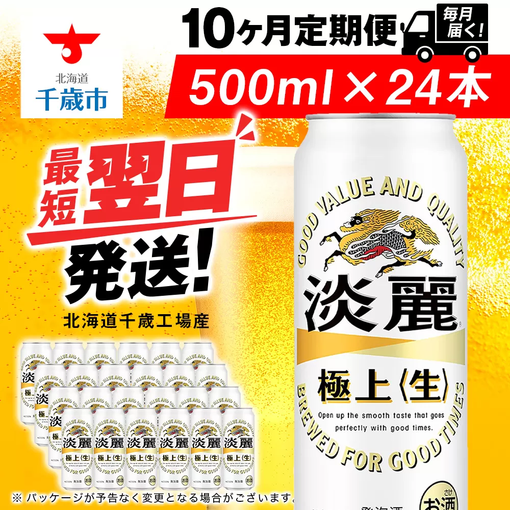 【定期便10ヶ月】キリン淡麗 極上＜生＞ 500ml（24本）＜北海道千歳工場産＞