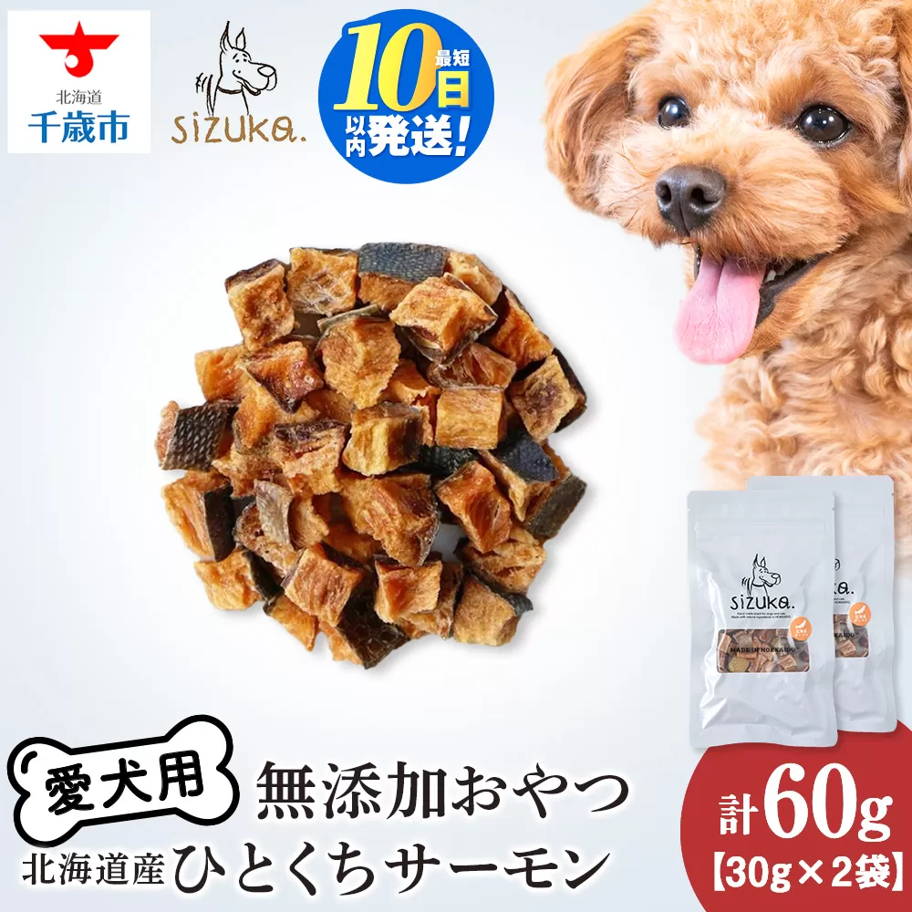 愛犬用　無添加おやつ ひとくちサーモン　30g×2袋ペットフード 愛犬用 無添加 犬用おやつ ペット ドッグフード 犬用 SIZUKA