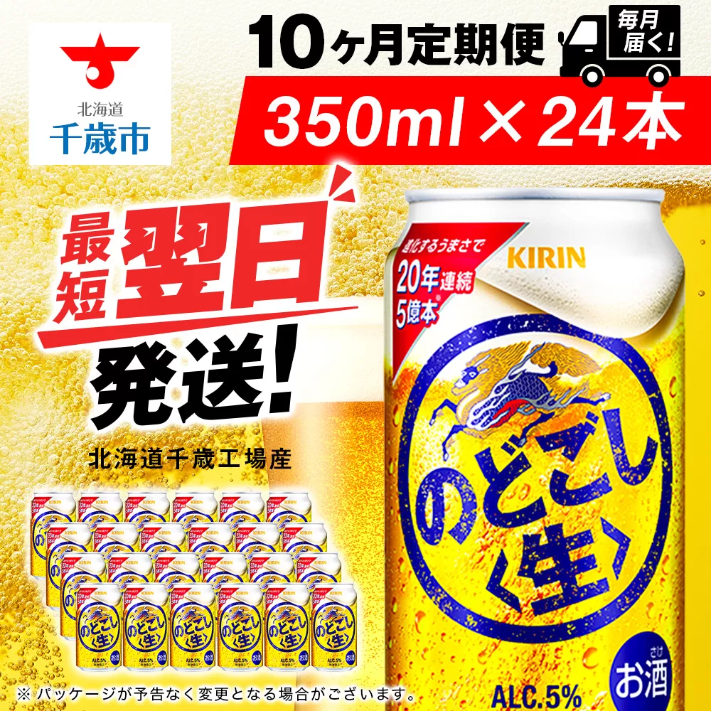 【定期便10ヶ月】キリンのどごし＜生＞ 350ml（24本）＜北海道千歳工場産＞