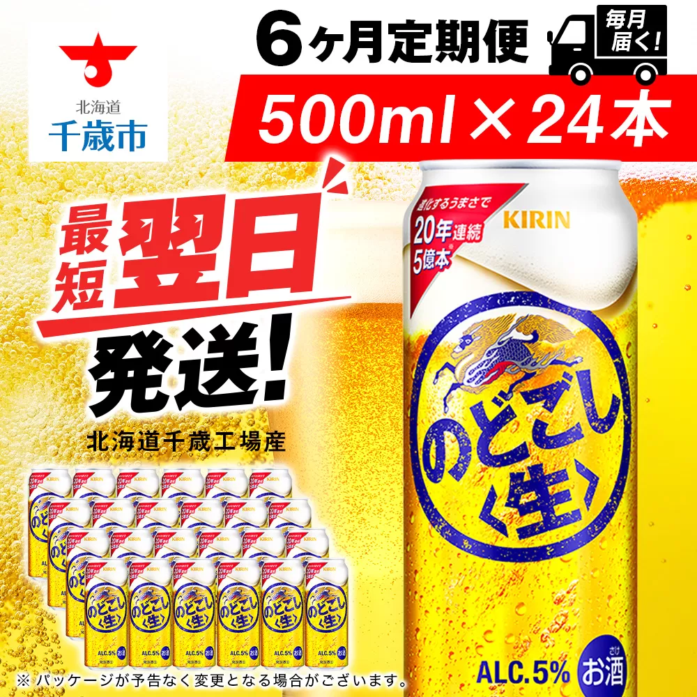 【定期便6ヶ月】キリンのどごし＜生＞ 500ml（24本）＜北海道千歳工場産＞