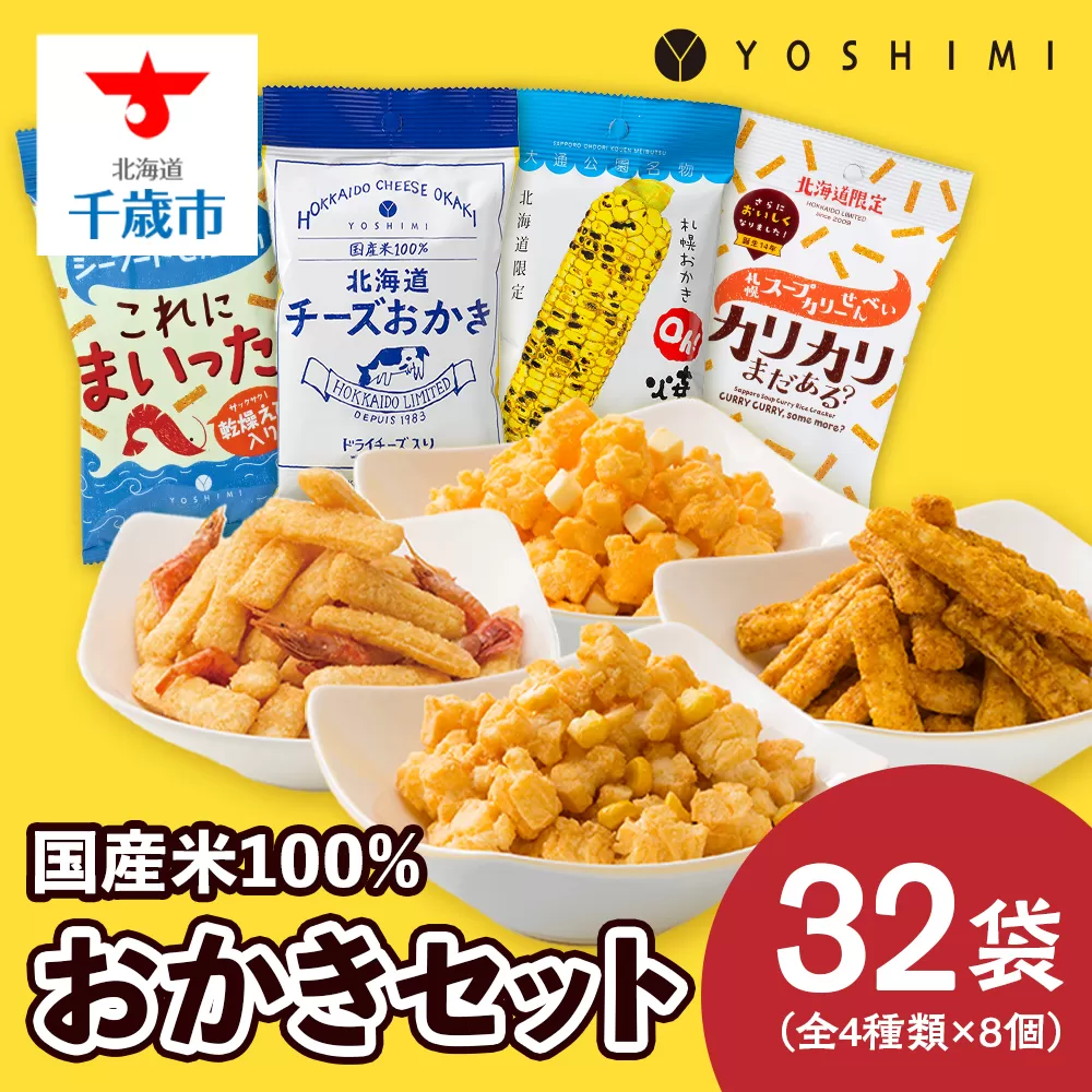 YOSHIMIおかきセット《全4種類 32袋入り！》