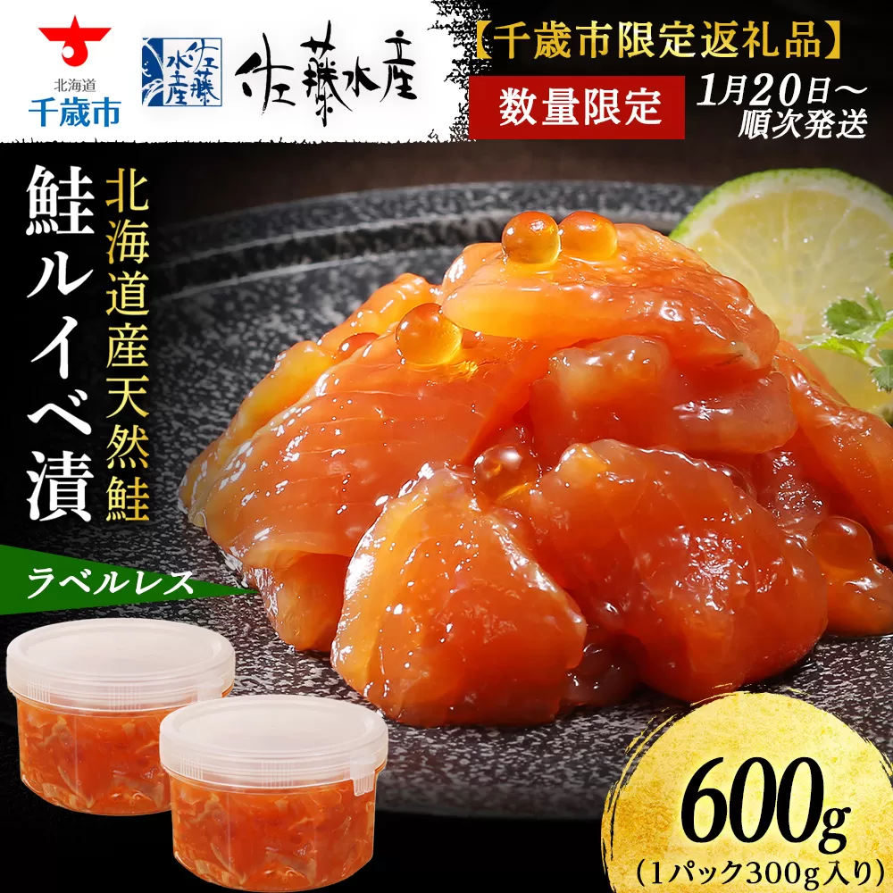 【佐藤水産】鮭ルイベ漬 600g(300g×2個) 自家用 ラベルレス