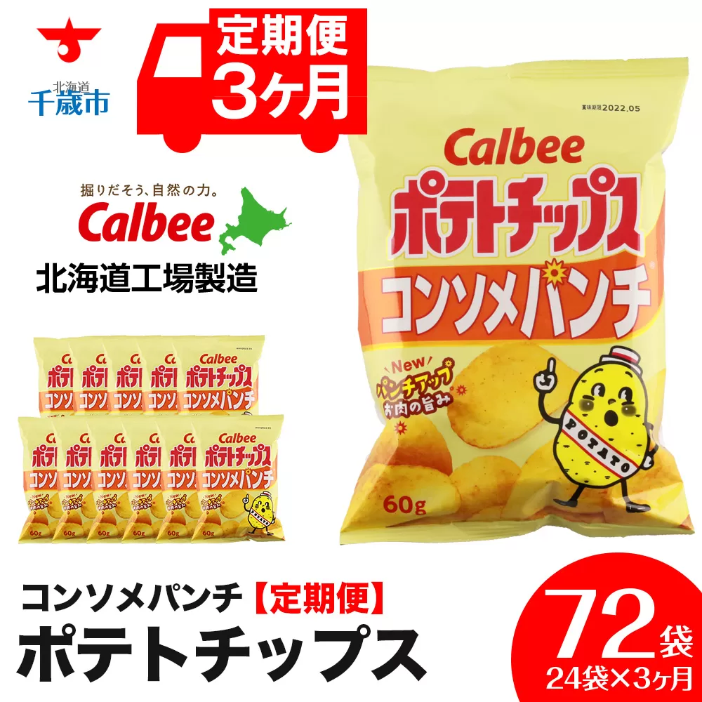 【 定期便 3カ月 】 カルビー ポテトチップス ＜ コンソメパンチ ＞12袋入×2箱《北海道工場製造》 ポテチ ポテト お菓子 スナック コンソメ calbee 千歳 北海道