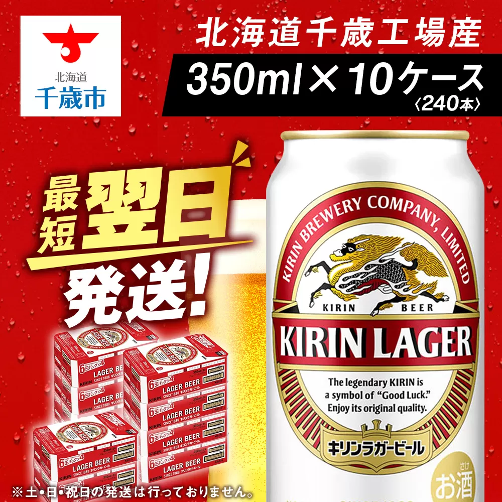キリンラガー＜350ml＞10ケース・合計240本＜北海道千歳工場産＞