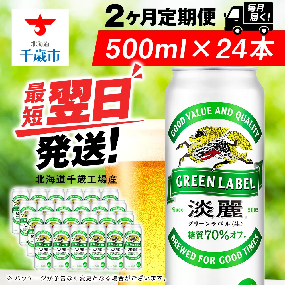 【定期便2ヶ月】キリン淡麗 グリーンラベル 500ml（24本）＜北海道千歳工場産＞