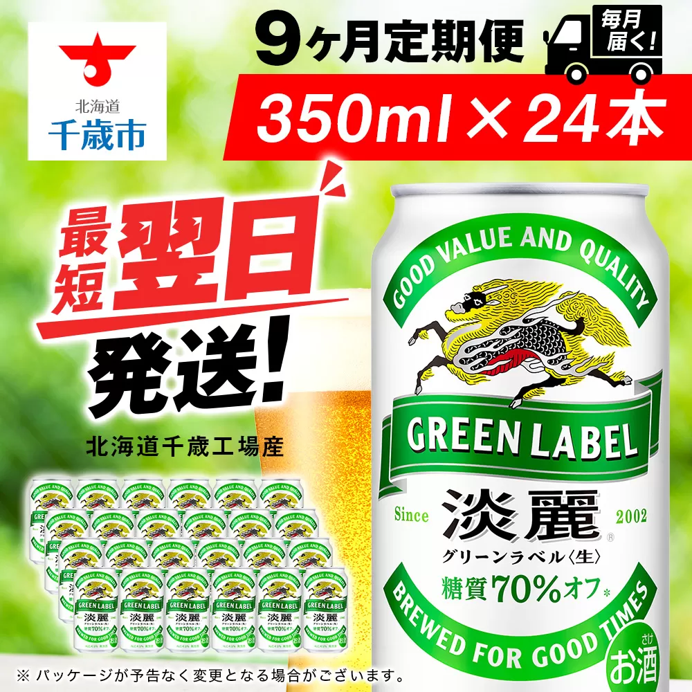 【定期便9ヶ月】キリン淡麗 グリーンラベル 350ml（24本）＜北海道千歳工場産＞