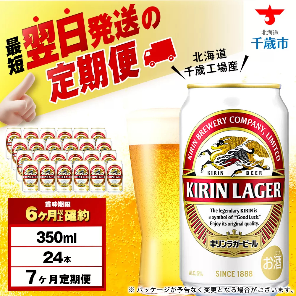 【定期便7ヶ月】キリンラガービール 350ml（24本）＜北海道千歳工場産＞