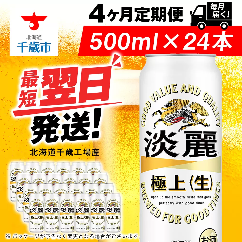 【定期便4ヶ月】キリン淡麗 極上＜生＞ 500ml（24本）＜北海道千歳工場産＞