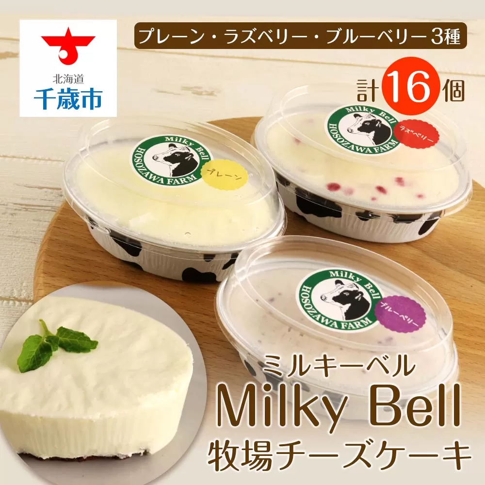 ミルキーベルの牧場チーズケーキ3種（計16個）