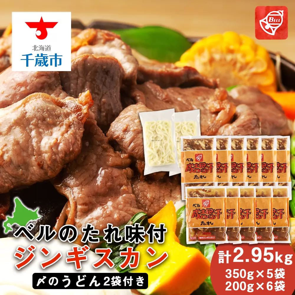 ベルのたれ味付ジンギスカン2.95kg（56）《〆のうどん付き》