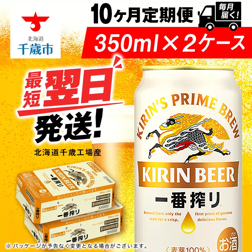 【定期便10ヶ月】キリン一番搾り生ビール 350ml 2ケース（48本）＜北海道千歳工場産＞