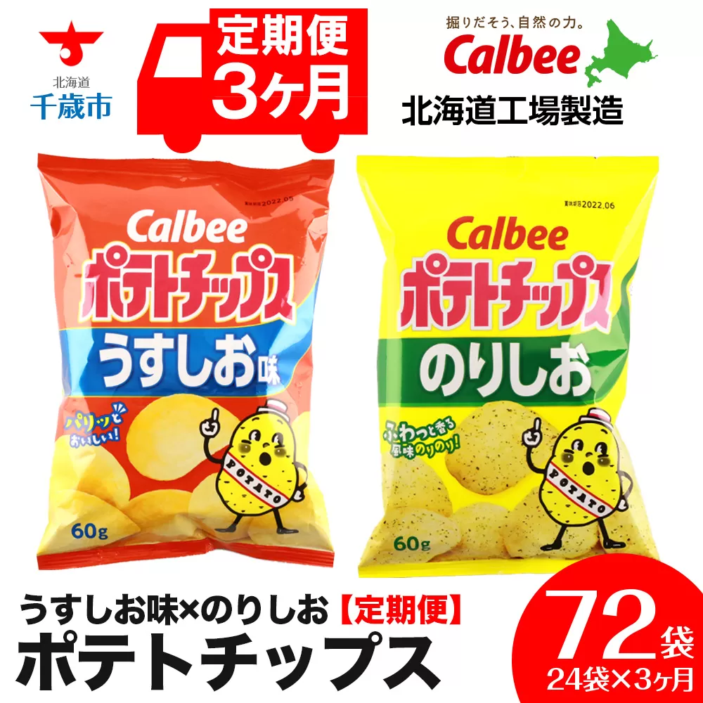 【 定期便 3カ月 】 カルビー ポテトチップス ＜ うすしお × のりしお ＞12袋入 各1箱《北海道工場製造》 ポテチ ポテト お菓子 スナック calbee 食べ比べ 千歳 北海道