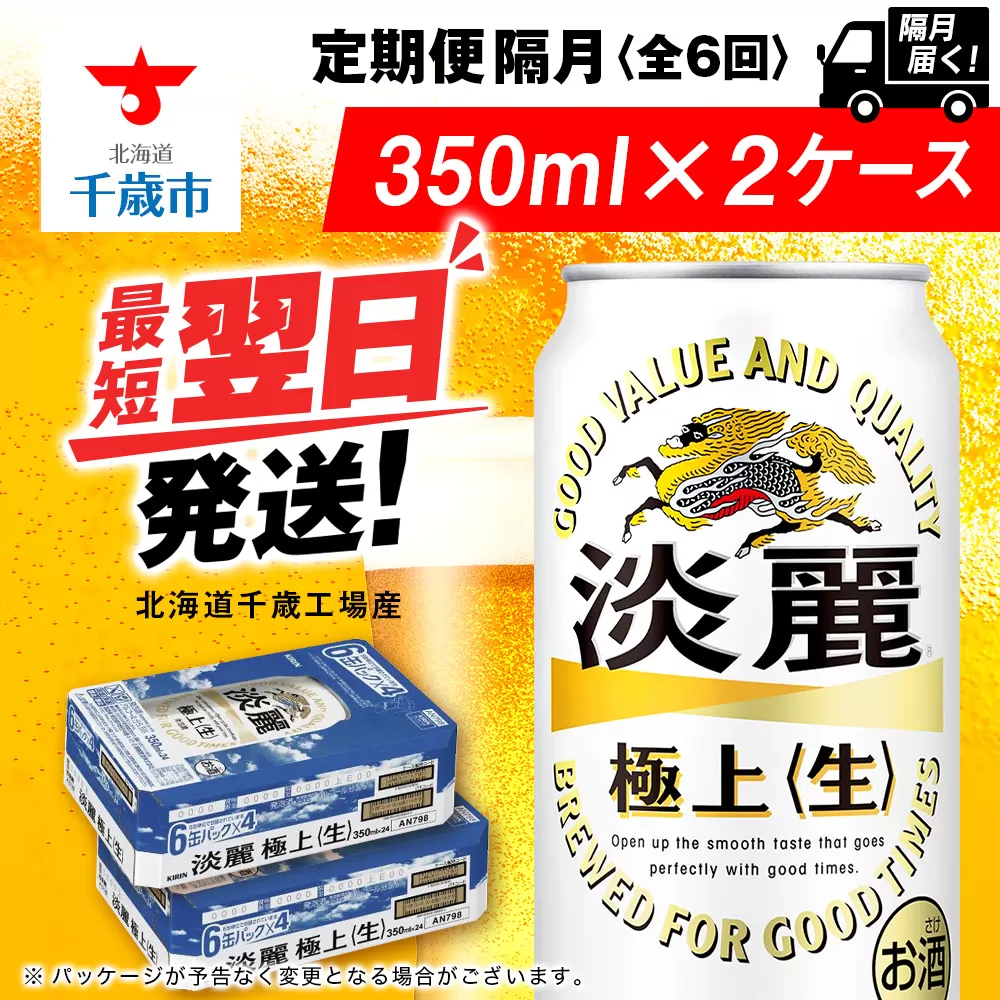 【定期便6回・隔月】キリン淡麗 極上＜生＞ 350ml 2ケース（48本）＜北海道千歳工場産＞