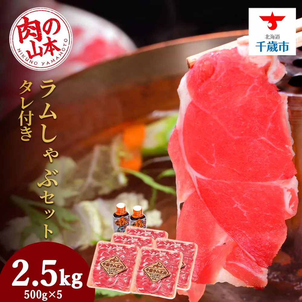 ラム しゃぶしゃぶ タレ付き セット 500ｇ×5 ＜肉の山本＞