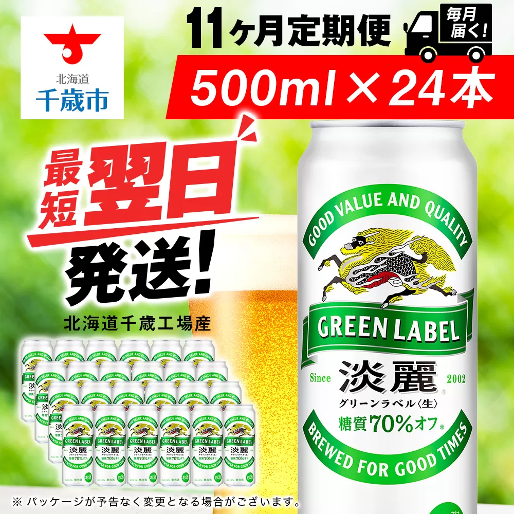 【定期便11ヶ月】キリン淡麗 グリーンラベル 500ml（24本）＜北海道千歳工場産＞