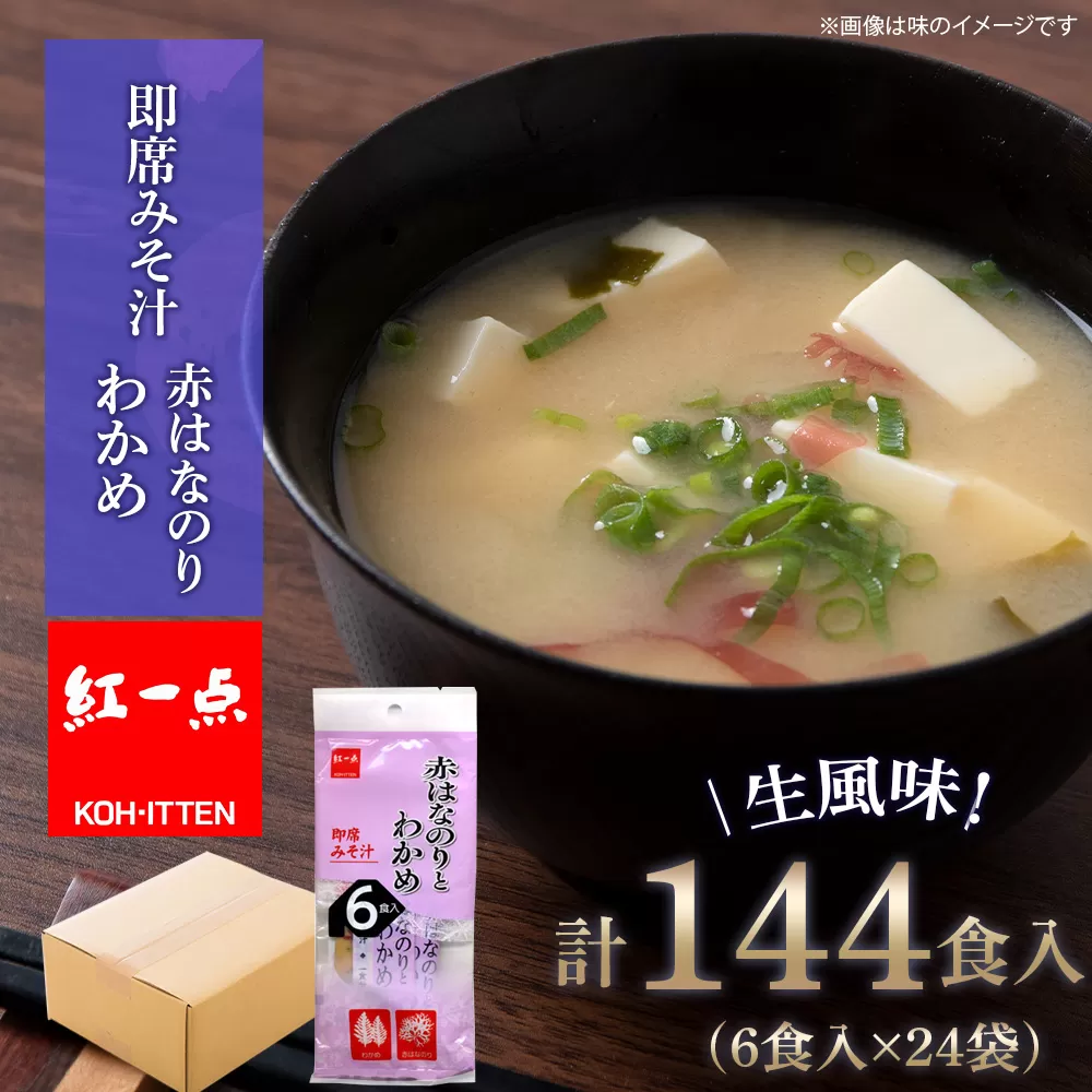 赤のりわかめ インスタント 味噌汁 みそ汁 即席 6食入×24袋 【紅一点】《千歳工場製造》