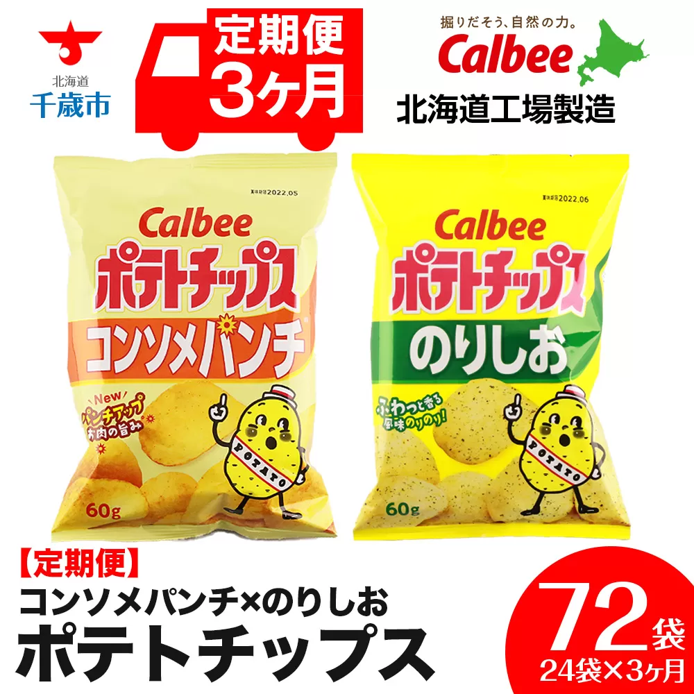 【 定期便 3カ月 】 カルビー ポテトチップス ＜ コンソメパンチ × のりしお ＞12袋入 各1箱《北海道工場製造》 ポテチ ポテト お菓子 スナック calbee コンソメ 食べ比べ 千歳 北海道