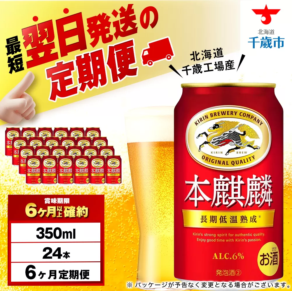 【定期便6ヶ月】キリン本麒麟 350ml（24本）＜北海道千歳工場産＞