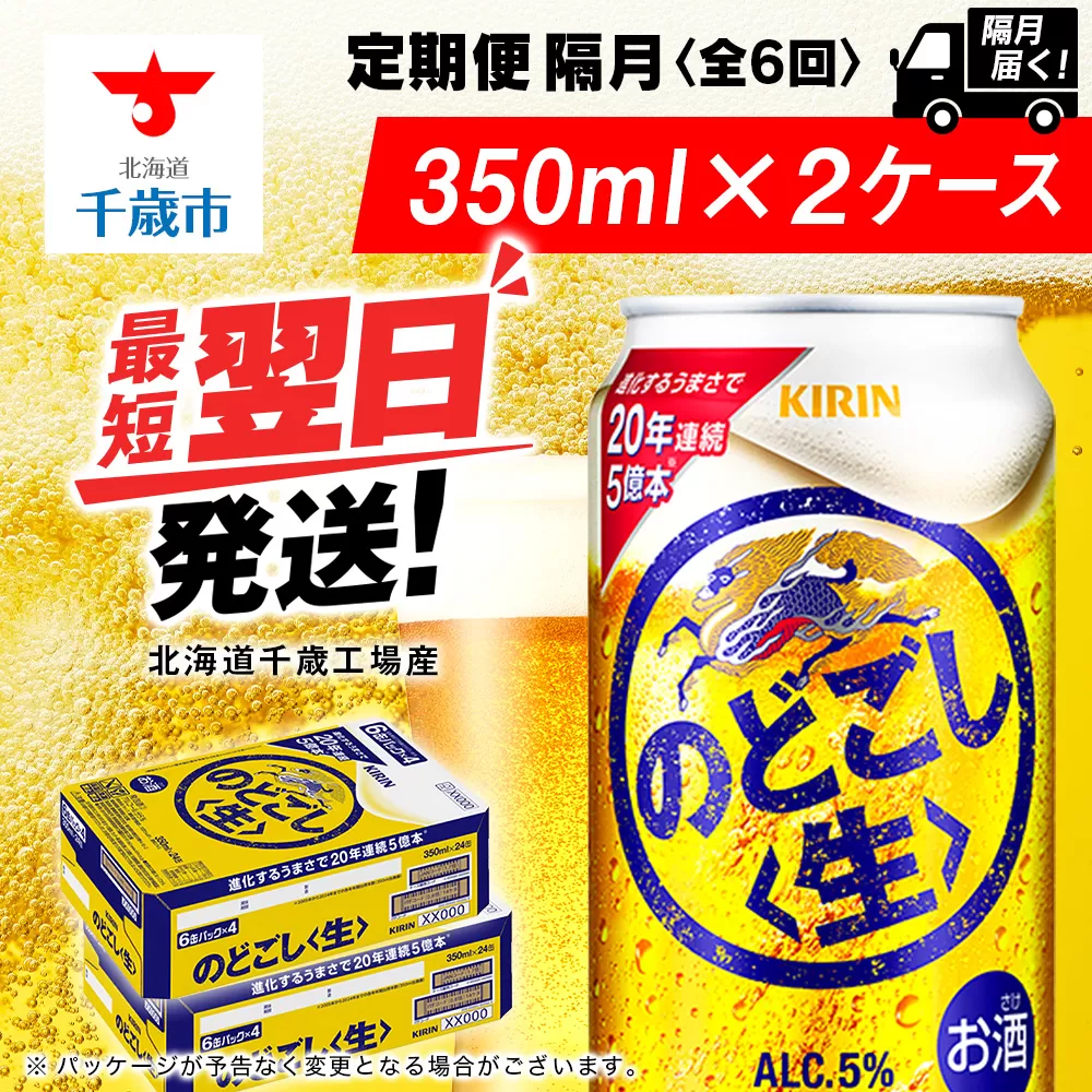 【定期便6回・隔月】キリンのどごし＜生＞ 350ml 2ケース（48本）＜北海道千歳工場産＞