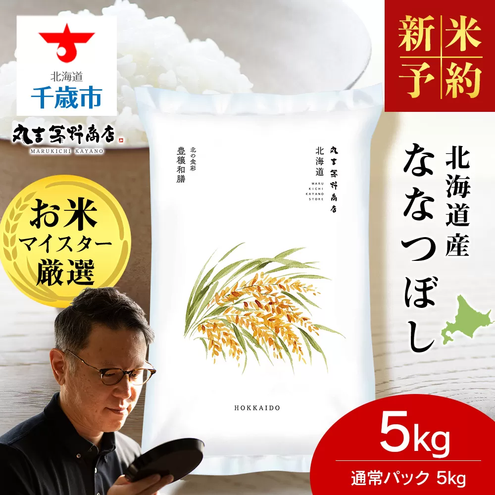 《令和7年産 新米予約》【11月発送】北海道産 ななつぼし 5kg（通常パック5kg×1袋） 特Ａ 米 お米 5キロ 千歳 北海道 北海道米