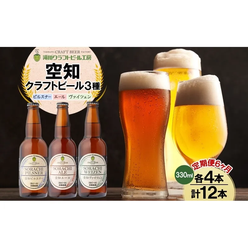 6ヶ月定期便 空知地ビール 3種12本セット 地ビール クラフトビール ホップ のどごし 苦味 BBQ ご当地ビール 飲み比べ 晩酌 宅飲み 家飲み アウトドア キャンプ 酒 直送 冷蔵 贈り物 詰め合わせ 人気 送料無料 お中元 お歳暮 贈答品 北海道滝川市