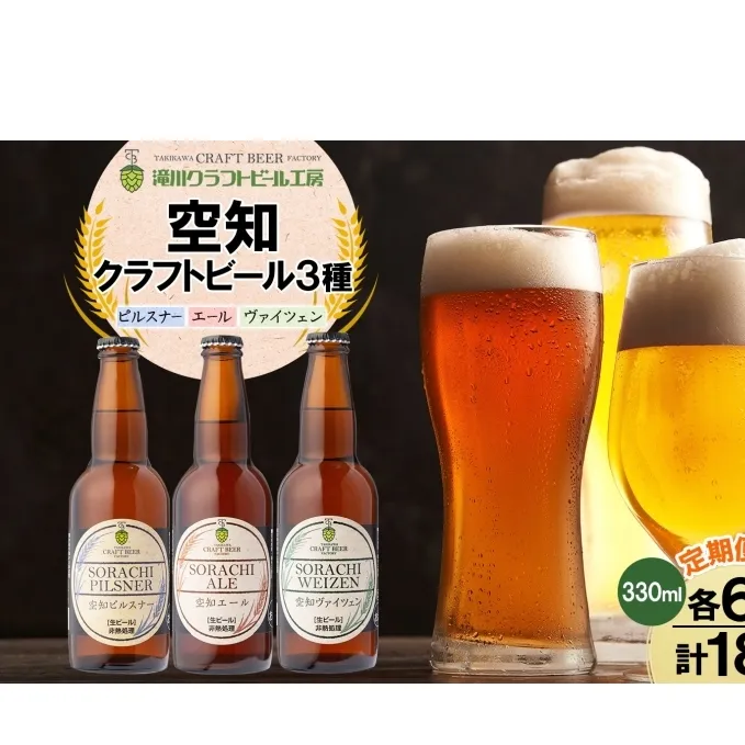 3ヶ月定期便 空知地ビール  3種18本セット 地ビール クラフトビール ホップ のどごし 苦味 バーベキュー BBQ ご当地ビール 飲み比べ 晩酌 宅飲み 家飲み  酒 直送 冷蔵 贈り物 詰め合わせ 人気 送料無料 お中元 お歳暮 贈答品  北海道 滝川市