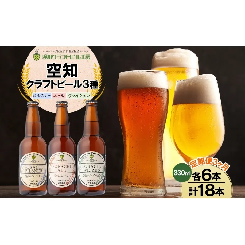 3ヶ月定期便 空知地ビール  3種18本セット 地ビール クラフトビール ホップ のどごし 苦味 バーベキュー BBQ ご当地ビール 飲み比べ 晩酌 宅飲み 家飲み  酒 直送 冷蔵 贈り物 詰め合わせ 人気 送料無料 お中元 お歳暮 贈答品  北海道 滝川市