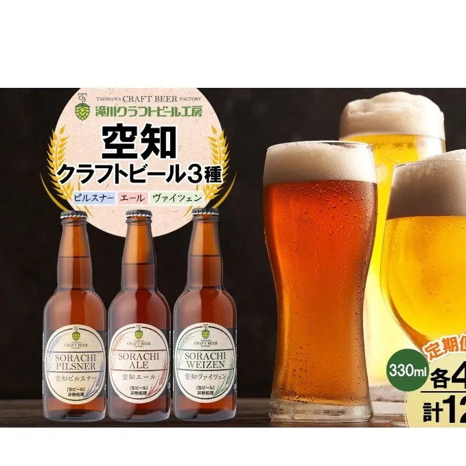 3ヶ月定期便 空知地ビール  3種12本セット 地ビール クラフトビール ホップ のどごし 苦味 バーベキュー BBQ ご当地ビール 飲み比べ 晩酌 宅飲み 家飲み 酒 直送 冷蔵 贈り物 詰め合わせ 人気 送料無料 お中元 お歳暮 贈答品  北海道 滝川市