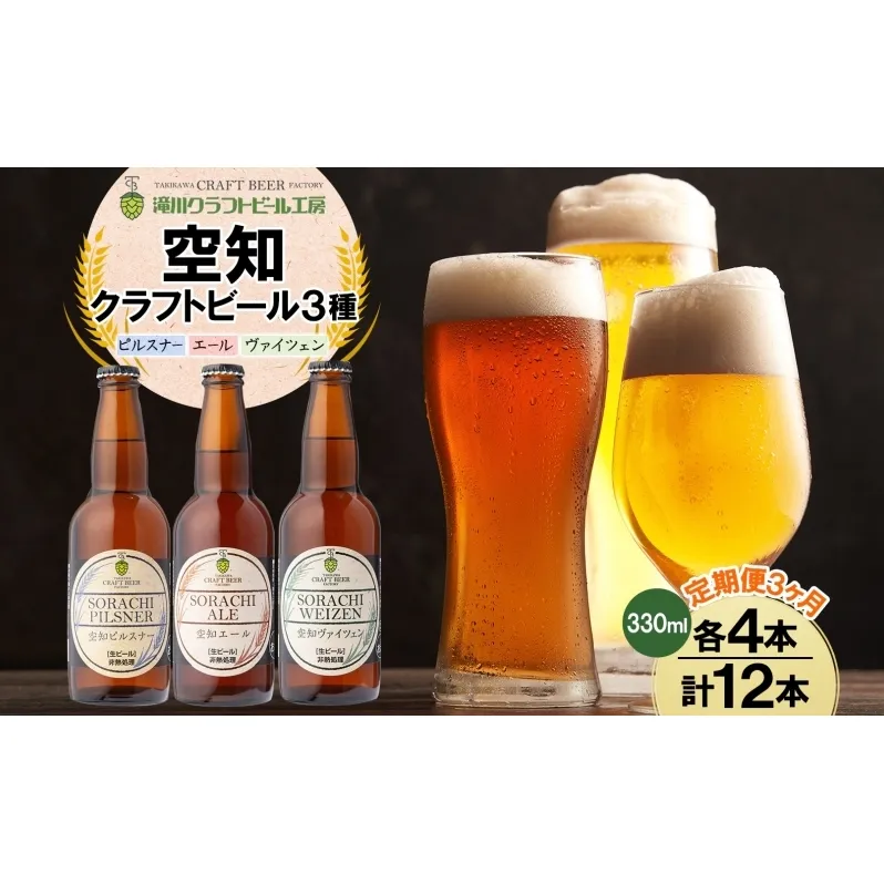3ヶ月定期便 空知地ビール  3種12本セット 地ビール クラフトビール ホップ のどごし 苦味 バーベキュー BBQ ご当地ビール 飲み比べ 晩酌 宅飲み 家飲み 酒 直送 冷蔵 贈り物 詰め合わせ 人気 送料無料 お中元 お歳暮 贈答品  北海道 滝川市
