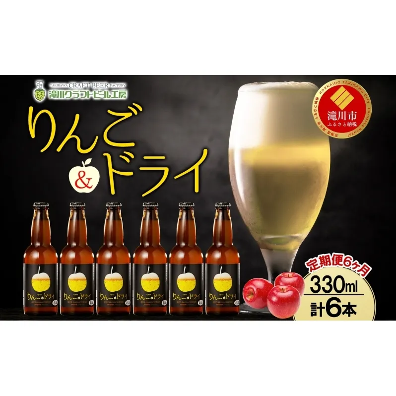 6ヶ月定期便 滝川クラフトビールりんご＆ドライ 6本セット りんご 発泡酒 泡 フルーツビール フルーツ発泡酒 地ビール  苦味  BBQ ご当地ビール  晩酌 宅飲み 家飲み アウトドア キャンプ 酒 さけ 直送 冷蔵 贈り物 人気 送料無料 お中元 お歳暮 贈答品  北海道 滝川市