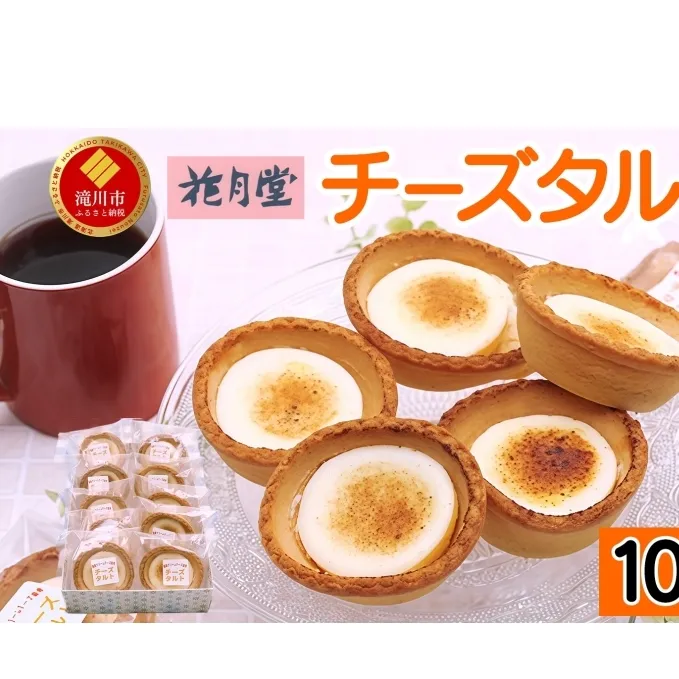 花月堂 チーズタルト 10個 タルト チーズケーキ スイーツ 菓子 お菓子 デザート 焼菓子 洋菓子 贈り物 ギフト プレゼント お取り寄せ 冷凍 ティータイム 個包装 おやつ 手土産 なめらか コク 送料無料 北海道 滝川市