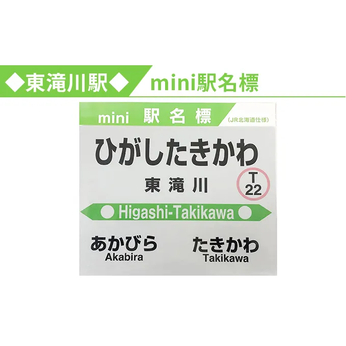 ◆東滝川駅◆mini駅名標