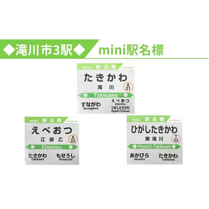 ◆滝川市3駅◆mini駅名標セット