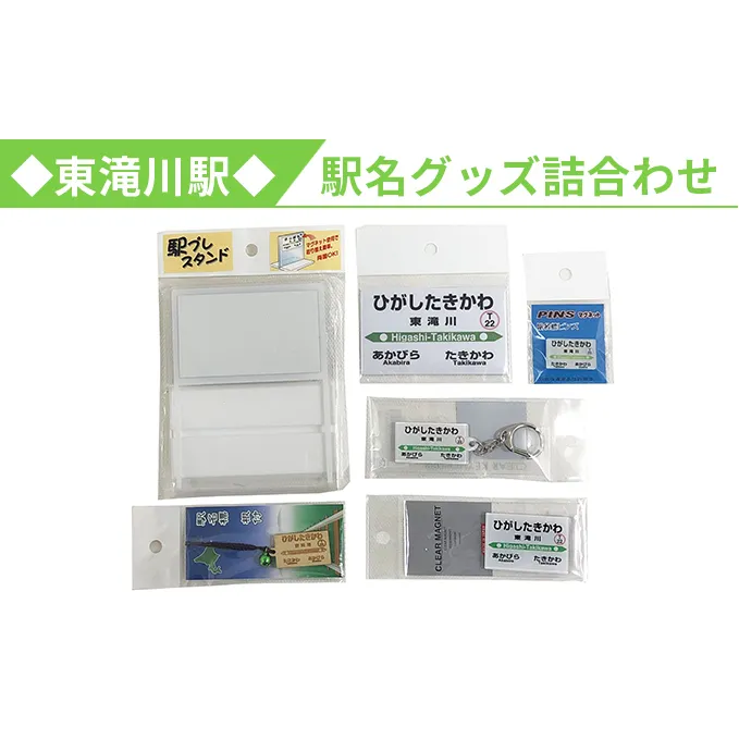 ◆東滝川駅◆駅名グッズ詰合わせ