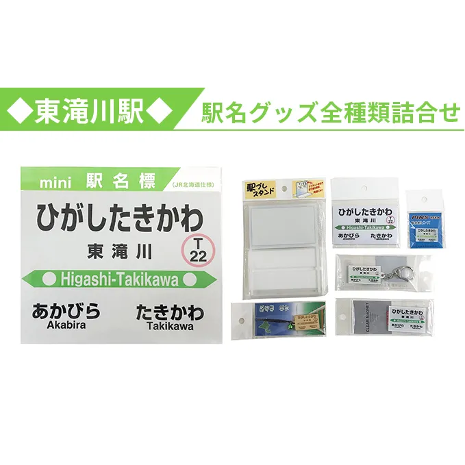 ◆東滝川駅◆駅名グッズ全種類詰合せ