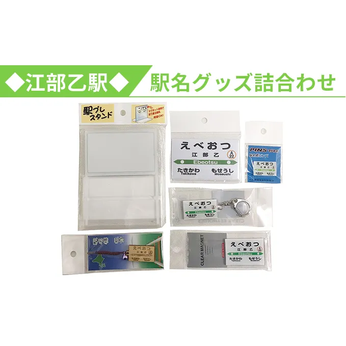 ◆江部乙駅◆駅名グッズ詰合わせ