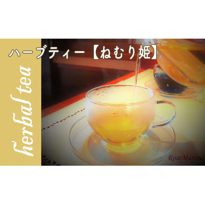 RoseMarina Herbal Tea with love.【ねむり姫】ハーブティ