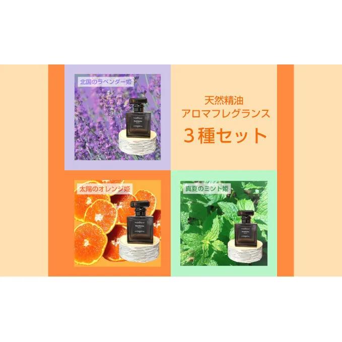 アロマフレグランス3種セット