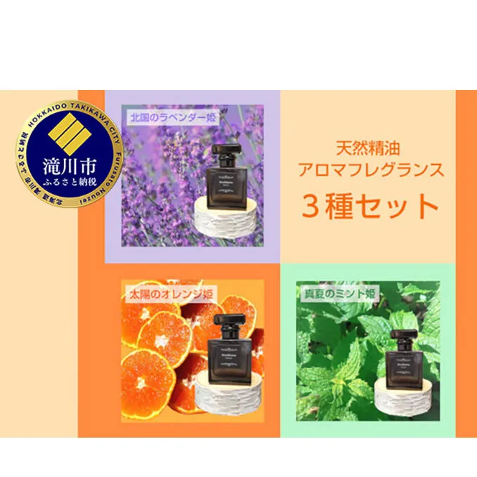 アロマフレグランス3種セット