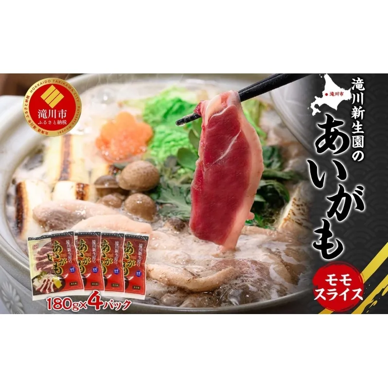 ふるさと納税 あいがも ももスライスセット 180g×4パック 合鴨 鴨 カモ かも 鴨肉 カモ肉 もも肉 ももスライス 肉 肉料理 合鴨鍋 合鴨そば ジューシー しっとり 柔らか クセが少ない アレンジ 国産 送料無料 お取り寄せ 北海道 滝川市