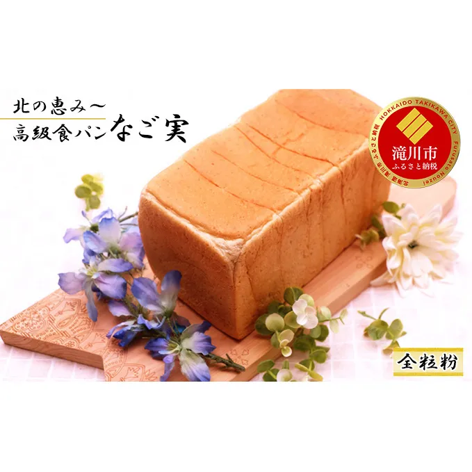 北の恵み～高級食パンなご実 全粒粉 1.5斤｜北海道 滝川市 パン 食パン しょくパン ぱん ハルユタカ